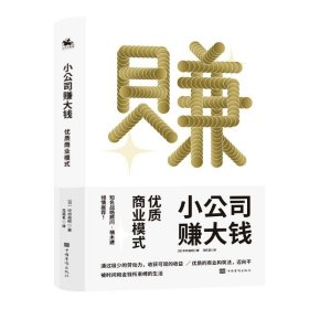 小公司赚大钱：优质商业模式，通过极少的劳动，收获可观的收益，优衣库战略顾问楠木建全力推荐！