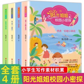 全4册阳光姐姐校园小密探正版作文素材积累阳光姐姐伍美珍的书话题优秀作文书3-4-5-6年级作文大全小学生三四五六年级课外阅读书籍