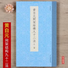 书谱丛刊 黄自元间架结构九十二法 外一种 邓散木黄自元九成宫醴泉铭欧阳询楷书原碑帖临摹本 毛笔字帖书法入门技法书籍