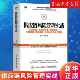 供应链风险管理实战 采购风险 供应商风险 质量风险 技术风险 物流风险 合同风险识别与管控