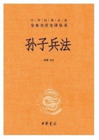 【正版现货】孙子兵法正版原著 全本全注全译丛书 三全本 陈曦译注 兵学圣典三十六计国学古典文学名著军事兵书 中华书局