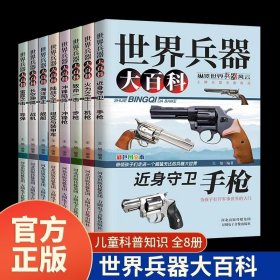 世界兵器大百科全8册儿童军事书籍手枪机枪步枪战机舰船坦克导弹新式武器国防知识科普百科青少年小学生9-12岁男女孩课外阅读书籍