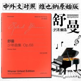 舒曼少年曲集OP68 中外文对照 维也纳原始版 初学钢琴五线谱乐曲入门练习曲乐谱曲集辅导教材 上海教育