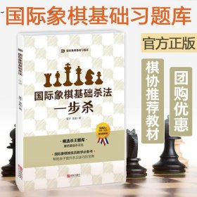 国际象棋基础杀法一步杀 国际象棋基础习题库 大师三人行  郭宇 国际象棋入门棋谱教学青少年儿童国际象棋书籍实际对局基础例题