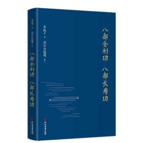 正版新书 八部金刚功八部长寿功 米晶子 道家养生经道教健康练功法炁體源流张至顺道长全真龙门派气体教学和演示视频！