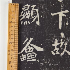 司马昞妻孟敬训墓志铭 8开放大本 北魏墓志铭放大系列 江西美术魏碑毛笔书法字帖