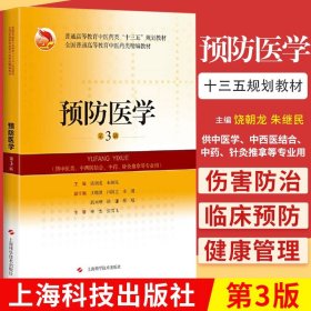 预防医学 第3版 十三五 本科精编教材 供中医类等专业用 医学书籍 饶朝龙 朱继民 主编 9787547835999 上海科学技术