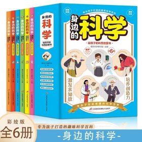 身边的科学全套6册彩图版 给孩子的科普启蒙书 趣味数学物理化学生物 9-12岁儿童科普百科读物 中小学生三四五六年级课外阅读书籍