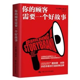 正版 你的顾客需要一个好故事  唐纳德·米勒手把手教你打造故事品牌  中国人民大学