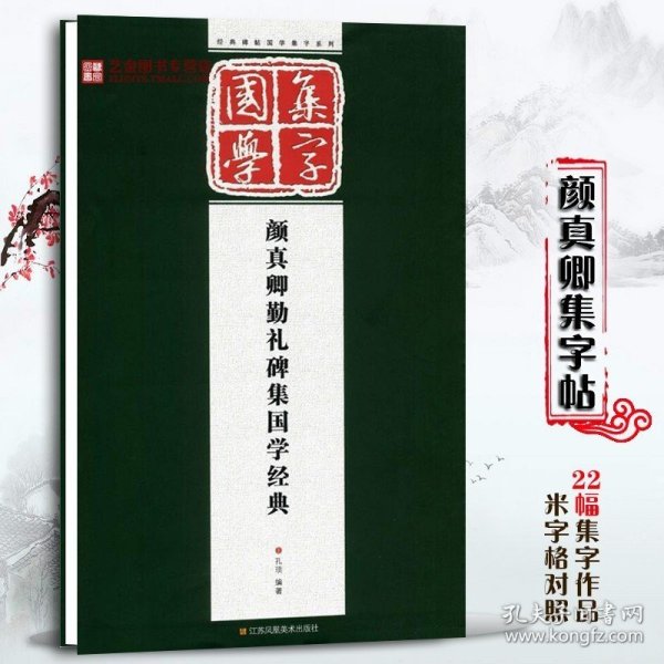 颜真卿集字古文 颜真卿勤礼碑集国学经典 经典碑帖国学集字创作系列作品临摹 论语/颜氏家训/增广贤文 颜体楷书集字古诗对联字帖