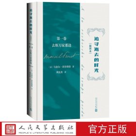 追寻逝去的时光一卷去斯万家那边插图本马塞尔普鲁斯特著追忆似水年华世界名著被誉为百年杰作让时光在艺术人民文学