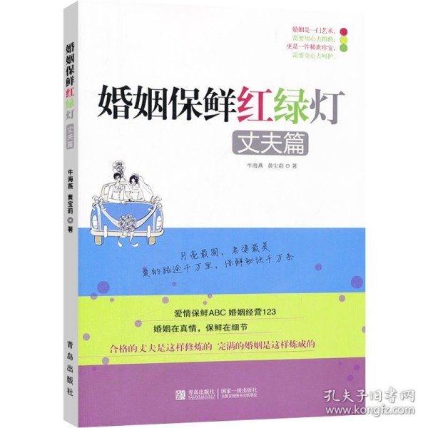 正版 丈夫篇-婚姻保鲜红绿灯 牛海燕 两性关系恋爱婚姻情感心理学 女人读懂男人 经营婚姻的意义夫妻相处的书籍 婚恋书籍 书