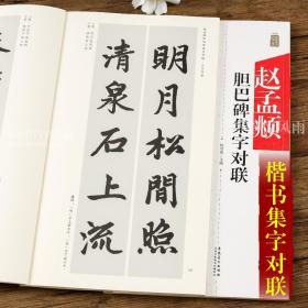 赵孟頫胆巴碑集字对联中国历代名碑名帖集字系列 陆有珠 毛笔软笔楷书碑帖练字帖附简体旁注对联概述安徽美术出版社