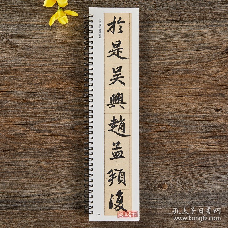 元赵孟頫三门记 近距离经典碑帖临摹字卡 楷书毛笔书法字帖