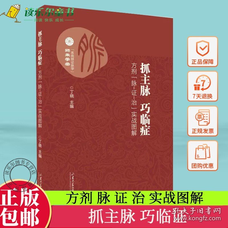 抓主脉巧临证 方剂 脉 证 治 实战图解 丁晓主编 脉诊辨证 脉方相应 图解方脉 图文并茂中医桂枝汤 山东大学 9787560776828