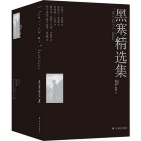 黑塞精选集5本套 黑塞著 荒原狼 悉达多 诺贝尔文学奖得主作品 全译本 世界文学名著外国小说 译林 正版书籍