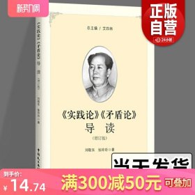 正版《实践论》《矛盾论》导读（增订版）现代中国革命的哲学逻辑解读著作实践论矛盾论哲学理论 马克思主义经典著作导读丛书