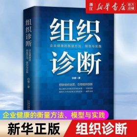 组织诊断：企业健康的衡量方法、模型与实践