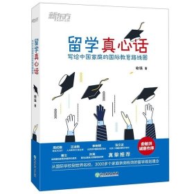 新东方 留学真心话：写给中国家庭的国际教育线路图(从国际学校到世界名校，3000多个家庭亲测有效的留学规划理念)