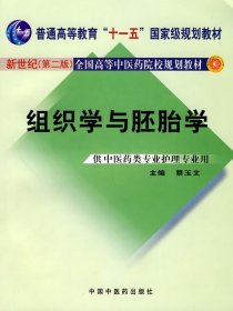 ZJ正版 组织学与胚胎学(供中医药类专业护理专业用)/新世纪全国高等中医药院校规划教材 蔡玉文 主编 书店书籍图书 教
