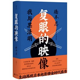 正版 复眼的映像：桥本忍 倾情回忆传奇电影生涯 桥本忍 著联合天畅/罗生门七武士生之欲影史前幕后日本电影黄金时代