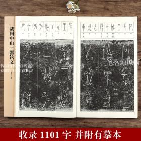 战国中山三器铭文 古代金文拓本赏析中山王厝器文字编篆书临摹字帖毛笔书法考古研究附注释方壶圆壶鼎中山篆 文物出版社