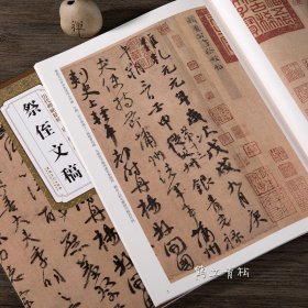 祭侄文稿 唐 颜真卿 历代碑帖精粹 行书毛笔字帖附简体旁注 《祭侄文稿》技法讲解 安徽美术