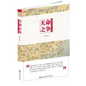 正版 命之争：中国历史上的统一与分裂 朱磊 著九州/述中国历史故事历史文化及民族背景书籍