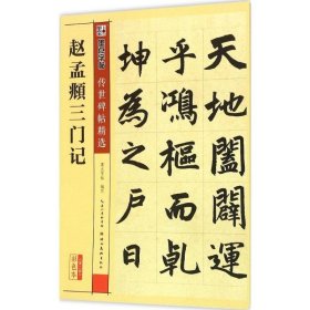 赵孟頫三门记彩色本 墨点字帖 编写 著作 书法/篆刻/字帖书籍艺术 新华书店正版图书籍 湖北美术