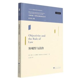 现货正版 客观性与法治 马修·H.克莱默 著浙江大学 文明互鉴世界法治理论前沿丛书书籍