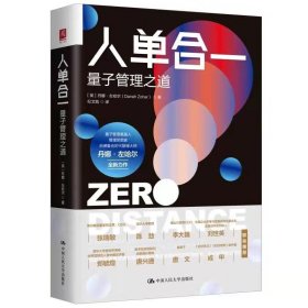 现货正版 人单合一：量子管理之道 丹娜·左哈尔 著 中国人民大学书籍 图书