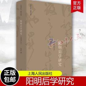 阳明后学研究（重修增订本）吴震著 对阳明后学思想剖析深入多能切中肯綮 上海人民 上海人民 9787208179622