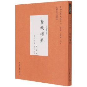 现货正版 春秋权衡 [宋] 刘敞 著中国社会科学 哲学知识读物图书籍