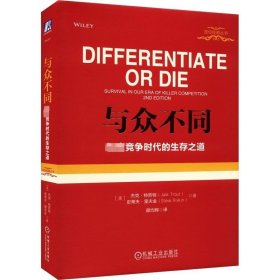 与众不同 极度竞争时代的生存之道 (美)杰克·特劳特 (美)史蒂夫·里夫金 著 顾均辉 译 自由组合套装经管、励志