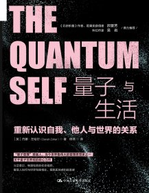 正版现货 量子与生活：重新认识自我、他人与世界的关系 【英】丹娜·左哈尔 中国人民大学 9787300281919