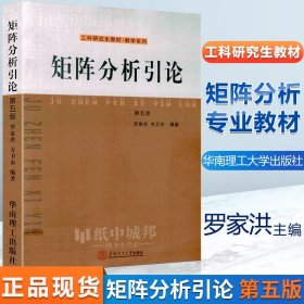 矩阵分析引论 第五版 第5版 罗家洪 华南理工大学 工科研究生教材·数学系列 矩阵论课程教材 数学教材