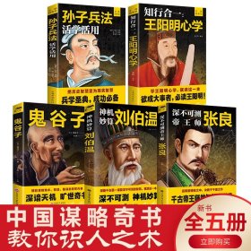 全套5册中国谋略奇书鬼谷子张良刘伯温王阳明孙子兵法中国哲学为人处世全套教你识人之术历史人物传记国学经典畅销书籍排行榜