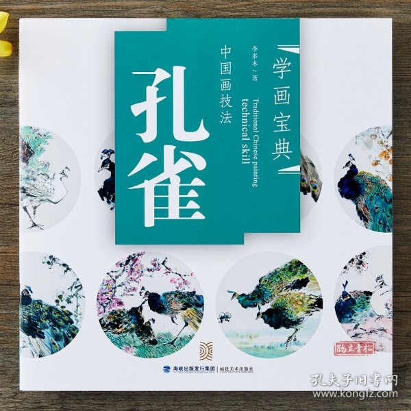 学画宝典 孔雀 中国画技法/李多木/写意翎毛画法步骤 画谱图集书籍