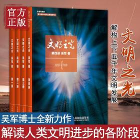 文明之光1+2+3+4全四册1234吴军著计算机科学书籍浪潮之巅数学之美科技之巅腾讯传近现代人类文明史书籍中国通史