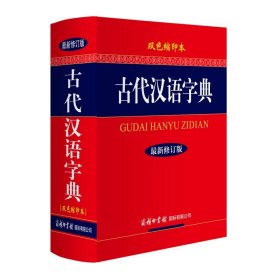 正版 古代汉语字典商务印书馆精装修订版双色初高中生实用多功能工具书古现代汉语成语常用字典大全 语文专用工具书文言文辞典