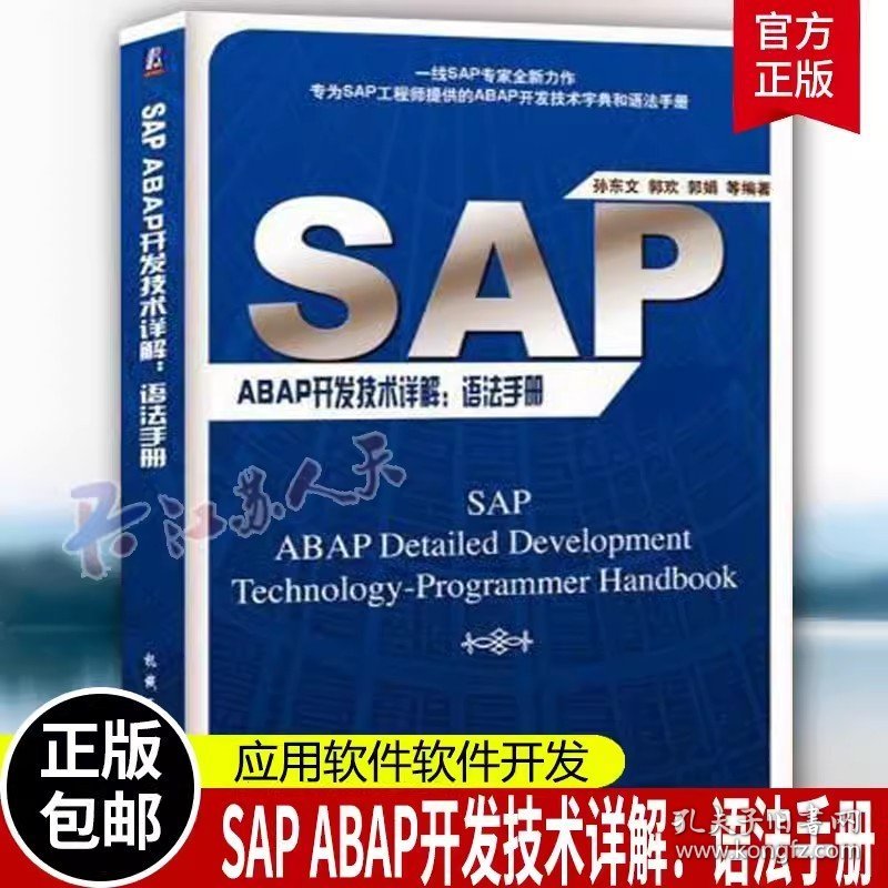 正版 SAP ABAP开发技术详解：语法手册书孙东文企业管理应用软件软件开发 机械工业计算机与网络书籍