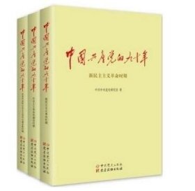 （正版）《中国共产党的九十年》 （上中下三册）平装3册90年中共党史党建读物建党95周年 （包物流）