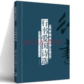 5册  经典碑帖集字创作蓝本第二辑：行书历代书论选+行书历代画论选+行书历代小品文选+行书爱国诗选+行书山水诗选基础教程书籍