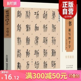 【16开横版】篆书速写四千字常用速查 附简体旁注篆字辨识中国篆体字帖篆刻书法速查检索词典 古代金文铭文说文解字篆书法字贴临摹