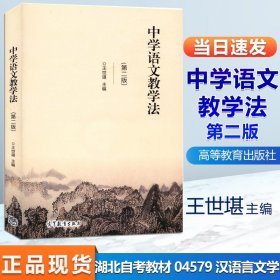 中学语文教学法 第二2版 王世堪 高等教育 湖北自考教材04579 汉语言文学 湖南大学考研教材 附