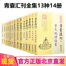 四目青囊汇刊1--13 青囊秘要海角经阳宅十书秘传水龙经管氏地理指蒙山洋指迷答问铅弹啖蔗录增图八宅明镜罗经透解三要一贯堪舆