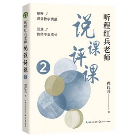 听程红兵老师说课评课2(大教育书系）