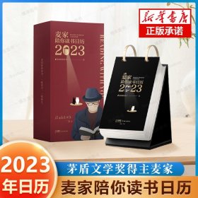 麦家陪你读书日历2023年正版 茅盾文学奖得主人生海海同作家麦家翻页台历 创意新年礼物礼品送人桌面摆件推荐 广东花城