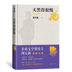 天黑得很慢 （精装版）周大新 著人民文学 茅盾文学奖得主周大新长篇作品2018年度中国好书