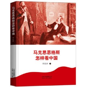 正版  马克思恩格斯怎样看中国 李忠杰 著北京人民/马克思恩格斯研究著作马克思主义哲学书籍